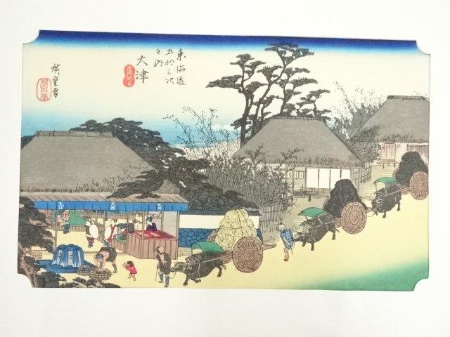 歌川広重　東海道五十三次　大津　手摺木版画